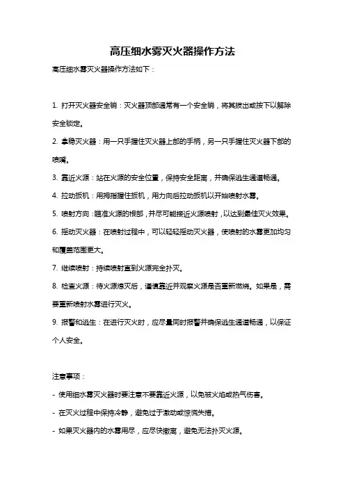高压细水雾灭火器操作方法