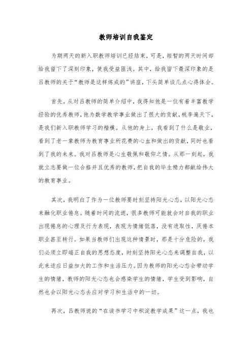 教师培训自我鉴定(6篇)