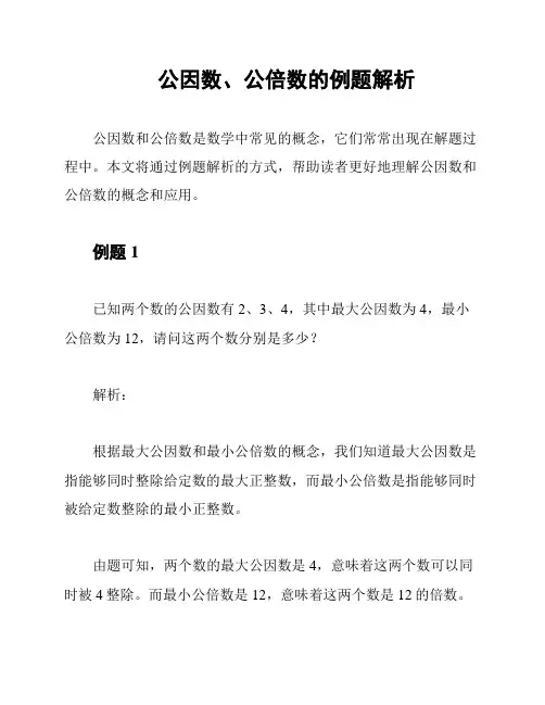 公因数、公倍数的例题解析