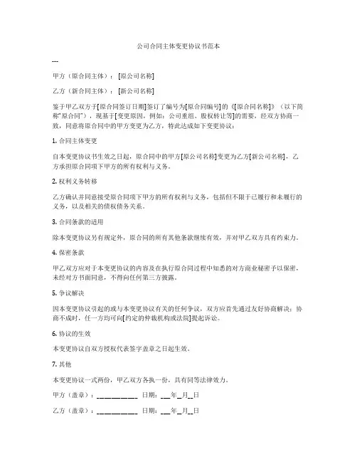 公司合同主体变更协议书范本