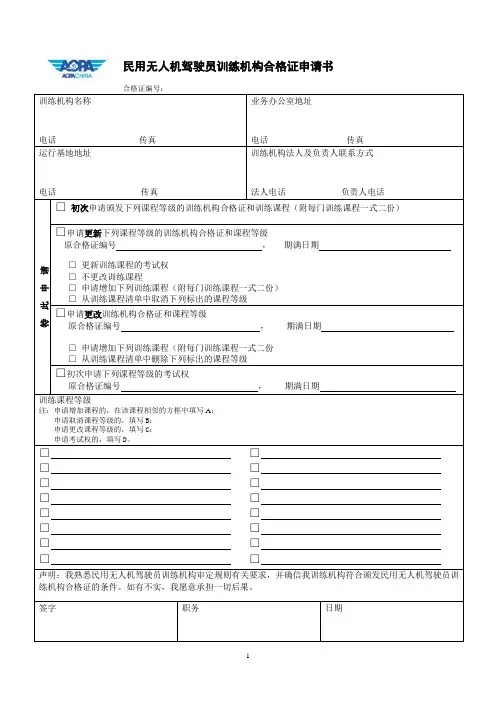 民用无人机驾驶员训练机构合格证申请书