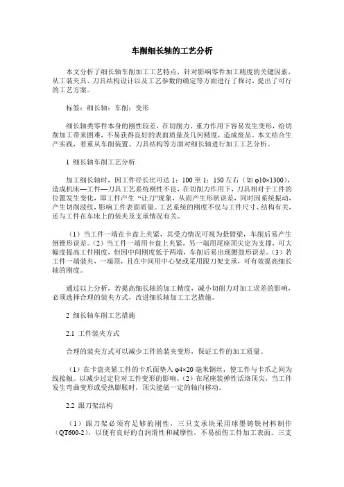 车削细长轴的工艺分析