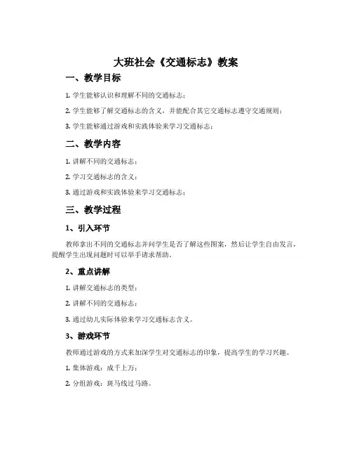 大班社会《交通标志》教案