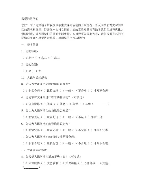 中学生大课间调查问卷模板