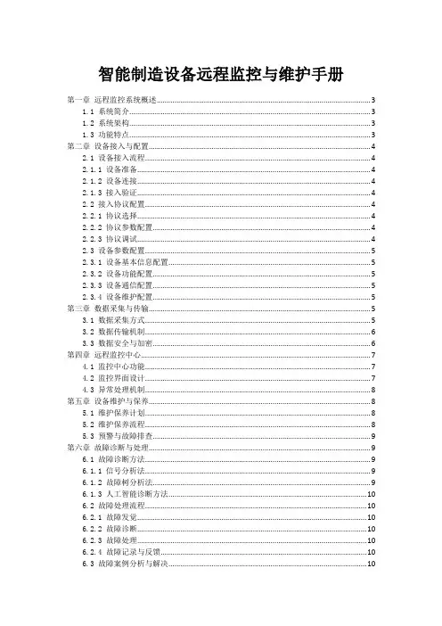 智能制造设备远程监控与维护手册