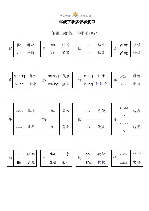 二年级下册语文-多音字复习 人教部编版