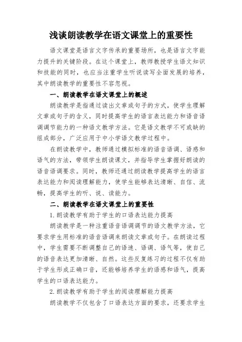 浅谈朗读教学在语文课堂上的重要性