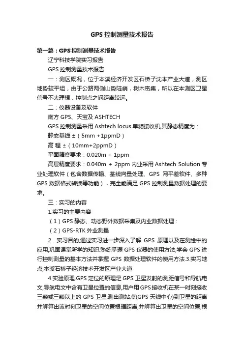 GPS控制测量技术报告