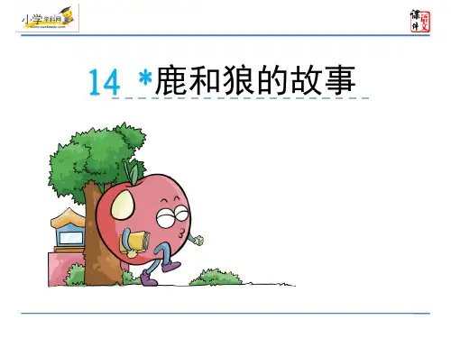 六年级上册语文课件14 鹿和狼的故事_人教新课标 (共32张PPT)