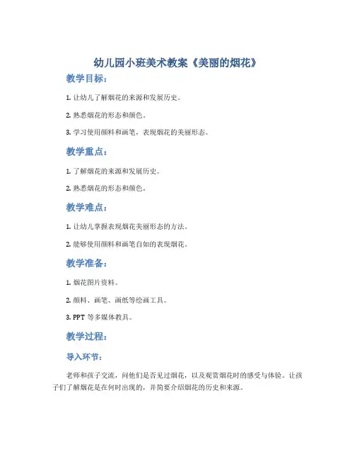 幼儿园小班美术教案《美丽的烟花》