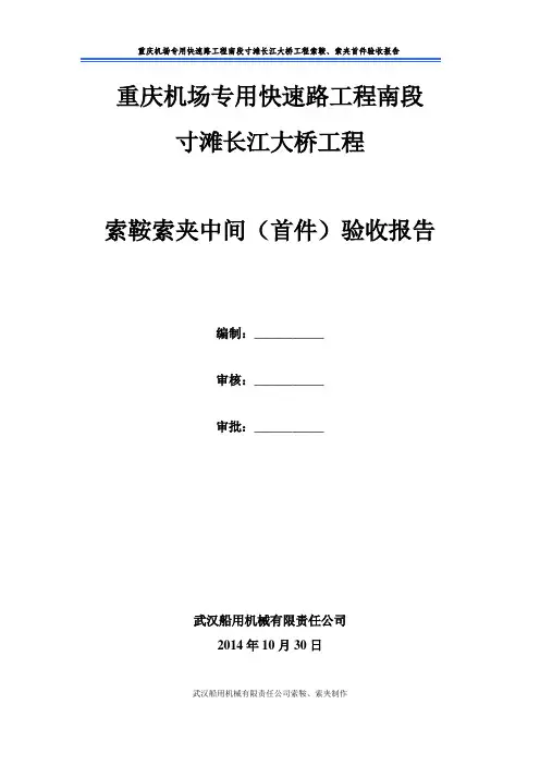 索鞍、索夹首件验收报告(终)