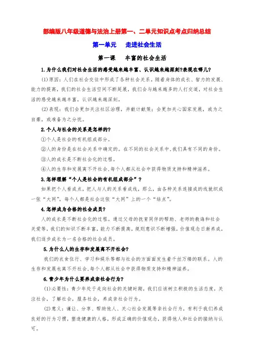 新部编版八年级道德与法治上册第一、二单元知识点考点归纳总结