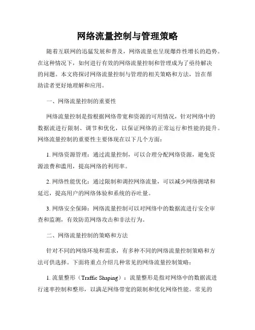 网络流量控制与管理策略