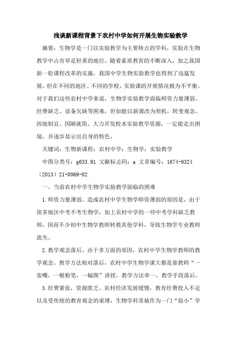 新课程背景下农村中学如何开展生物实验教学