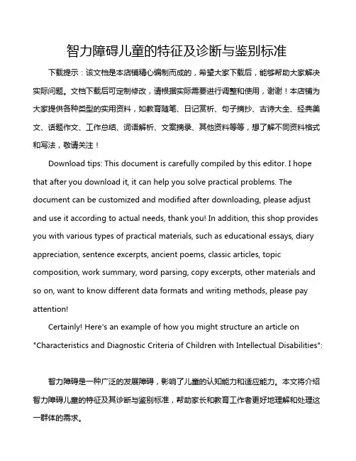 智力障碍儿童的特征及诊断与鉴别标准