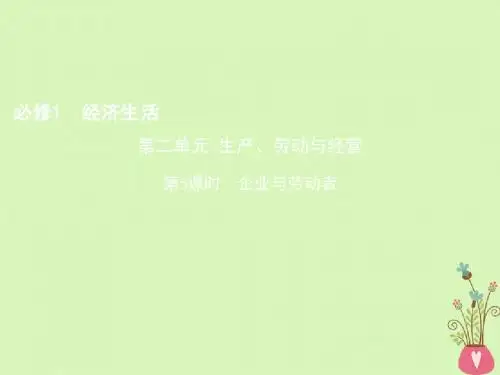 2019版高考政治一轮复习第二单元生产、劳动与经营第5课时企业与劳动者课件新人教版必修1