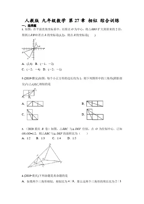 人教版九年级数学下册 第27章 相似 综合训练(含答案)