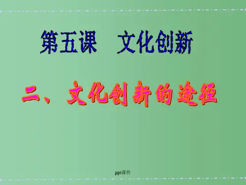 高中政治 第五课之《文化创新的途径》课件 新人教版 新人教版必修3