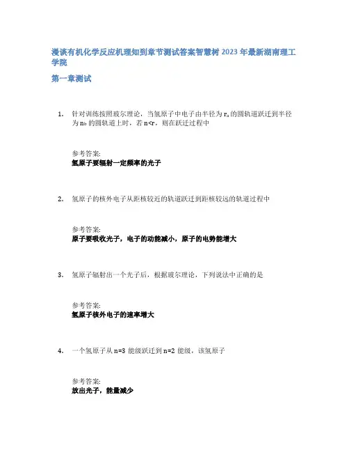 漫谈有机化学反应机理知到章节答案智慧树2023年湖南理工学院