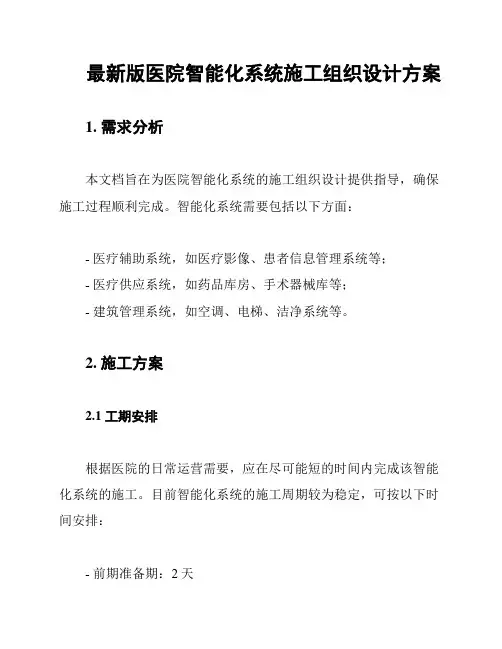 最新版医院智能化系统施工组织设计方案