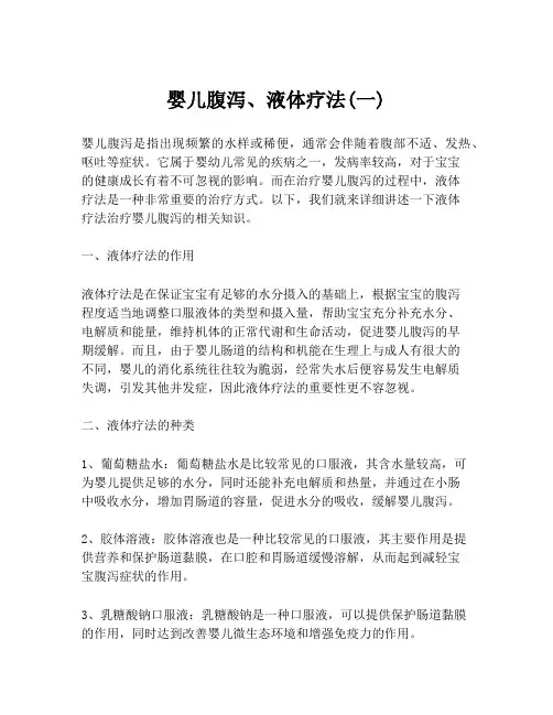 婴儿腹泻、液体疗法(一)
