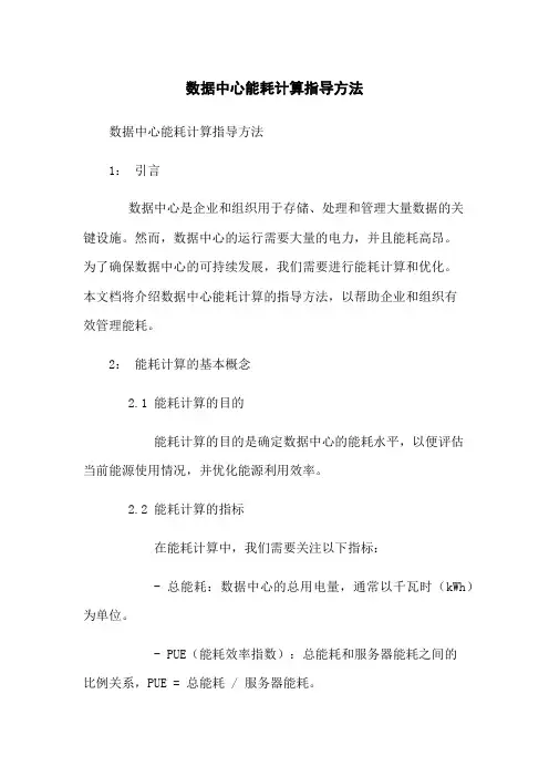 数据中心能耗计算指导方法