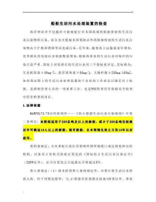 船舶生活污水处理装置的PSC检查