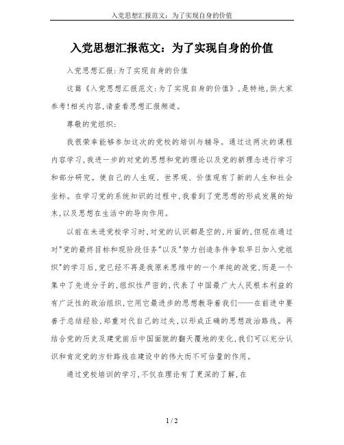 入党思想汇报范文：为了实现自身的价值