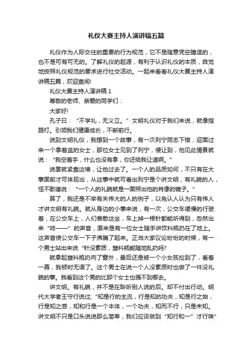 礼仪大赛主持人演讲稿五篇