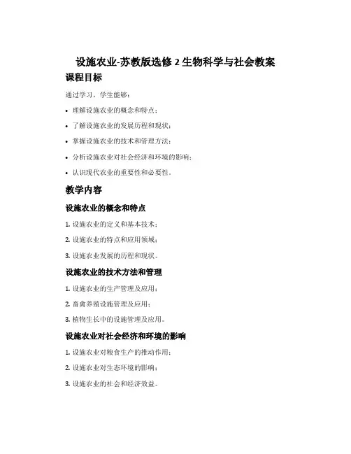 设施农业-苏教版选修2生物科学与社会教案