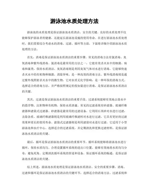 游泳池水质处理方法