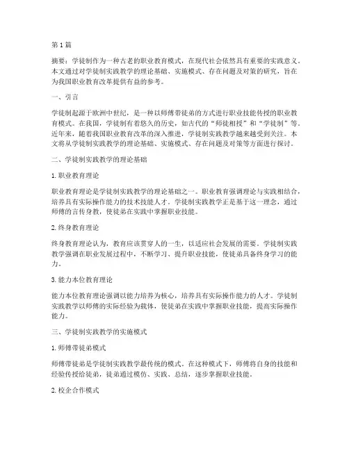 学徒制实践教学研究(3篇)