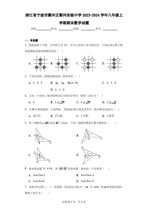 浙江省宁波市鄞州区鄞州实验中学2023-2024学年八年级上学期期末数学试题