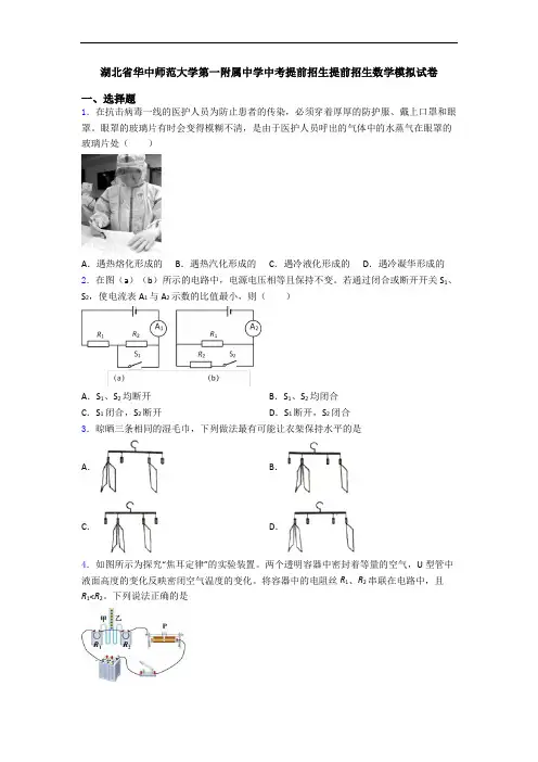 湖北省华中师范大学第一附属中学中考提前招生提前招生数学模拟试卷