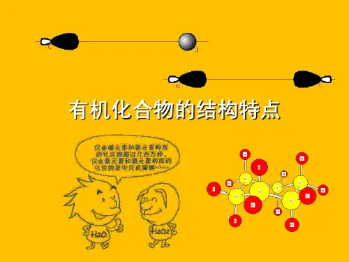 人教版高中化学选修课件：有机化合物的结构特点课件