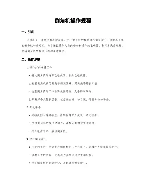 倒角机操作规程