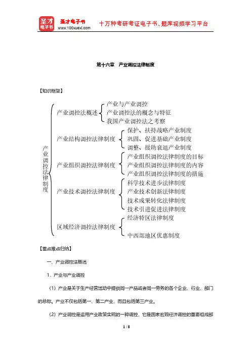顾功耘《经济法教程》笔记(产业调控法律制度)【圣才出品】