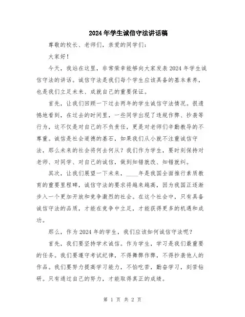 2024年学生诚信守法讲话稿