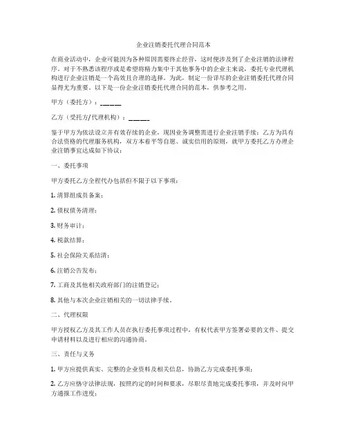 企业注销委托代理合同范本
