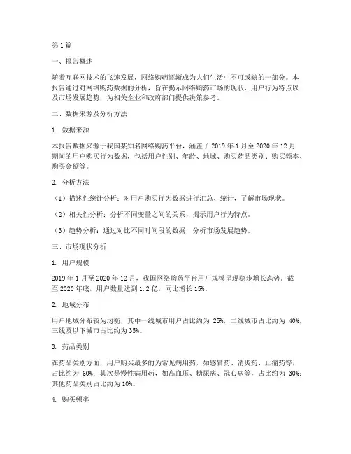 网络购药数据分析报告(3篇)