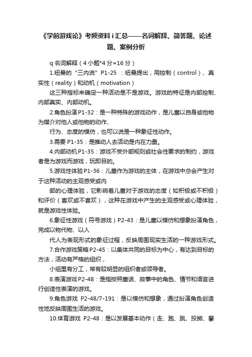 《学前游戏论》考频资料i汇总——名词解释、简答题、论述题、案例分析