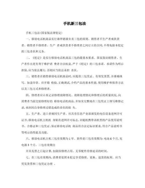 手机新三包法