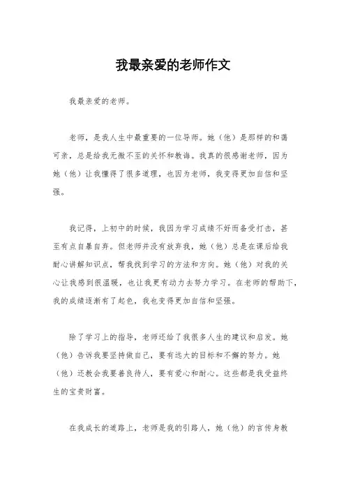 我最亲爱的老师作文