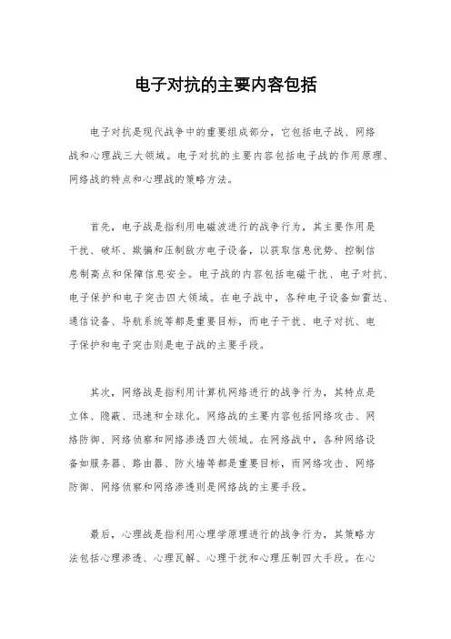 电子对抗的主要内容包括