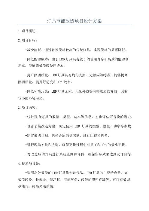 灯具节能改造项目设计方案