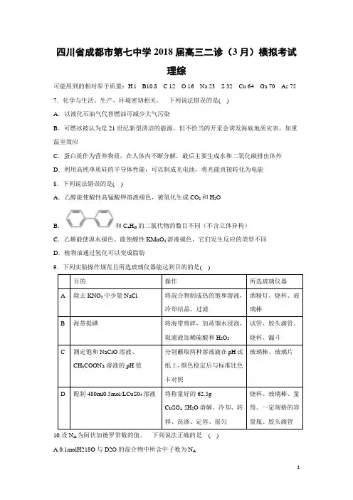 化学-四川省成都市第七中学2018届高三二诊(3月)模拟考试理综