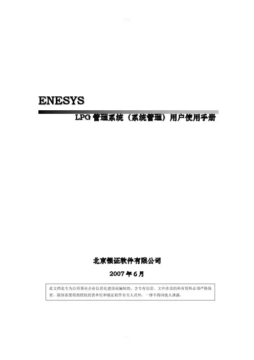 ENESYS LPG销售管理系统(系统管理)-用户使用手册