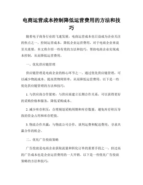 电商运营成本控制降低运营费用的方法和技巧