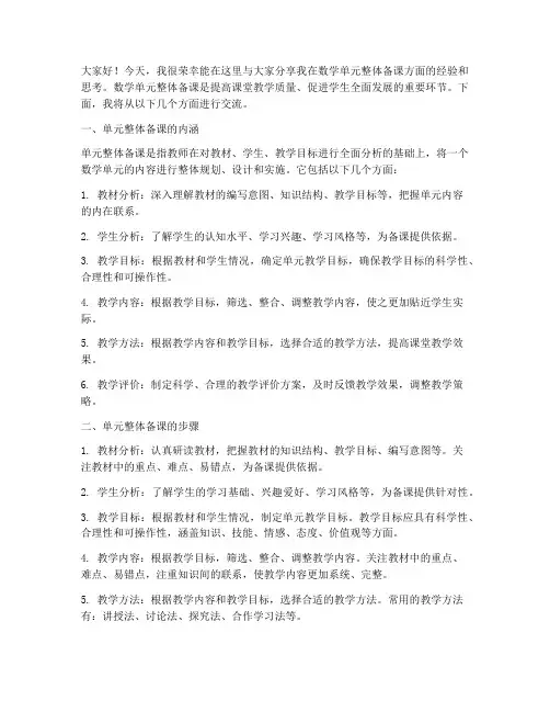 数学单元整体备课交流发言稿