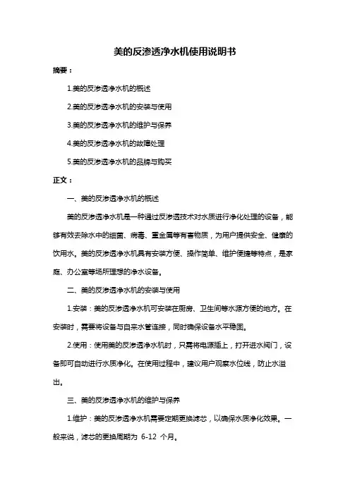 美的反渗透净水机使用说明书